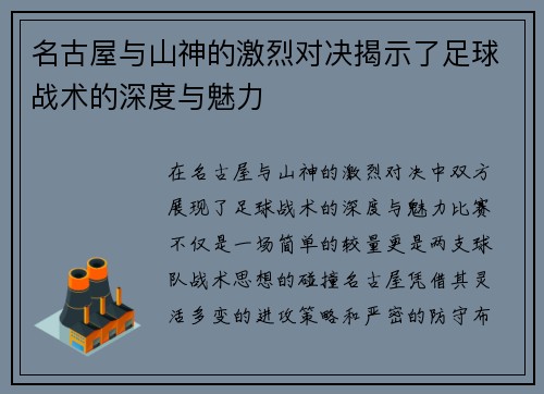 名古屋与山神的激烈对决揭示了足球战术的深度与魅力