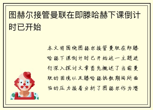 图赫尔接管曼联在即滕哈赫下课倒计时已开始