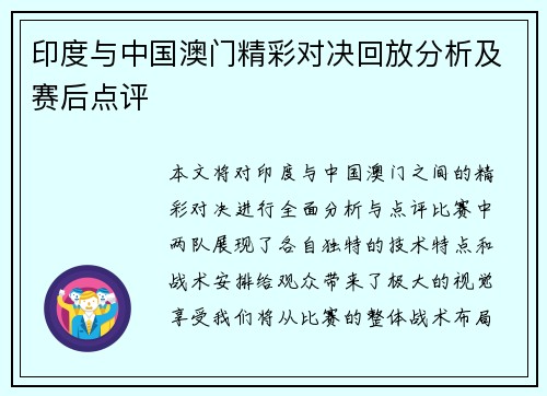 印度与中国澳门精彩对决回放分析及赛后点评