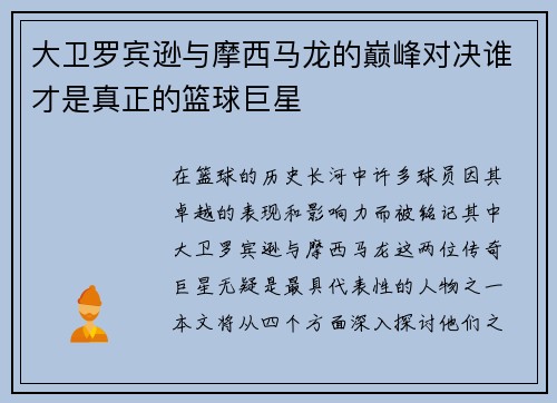 大卫罗宾逊与摩西马龙的巅峰对决谁才是真正的篮球巨星