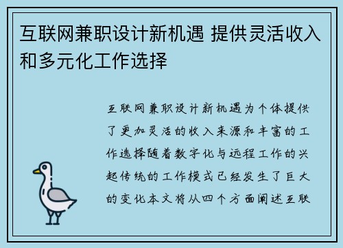 互联网兼职设计新机遇 提供灵活收入和多元化工作选择