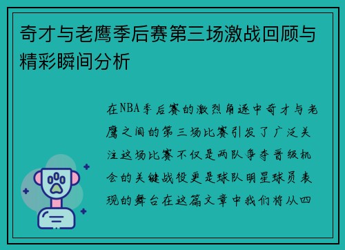 奇才与老鹰季后赛第三场激战回顾与精彩瞬间分析