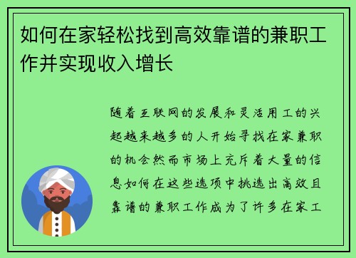 如何在家轻松找到高效靠谱的兼职工作并实现收入增长