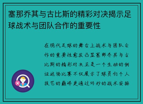 塞那乔其与古比斯的精彩对决揭示足球战术与团队合作的重要性