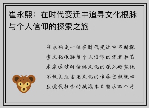 崔永熙：在时代变迁中追寻文化根脉与个人信仰的探索之旅