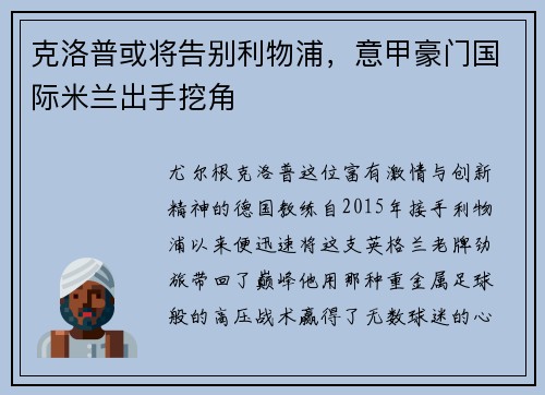 克洛普或将告别利物浦，意甲豪门国际米兰出手挖角