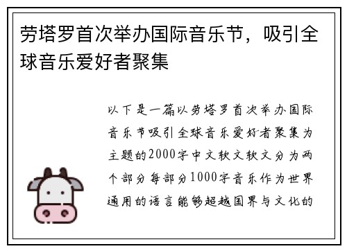 劳塔罗首次举办国际音乐节，吸引全球音乐爱好者聚集