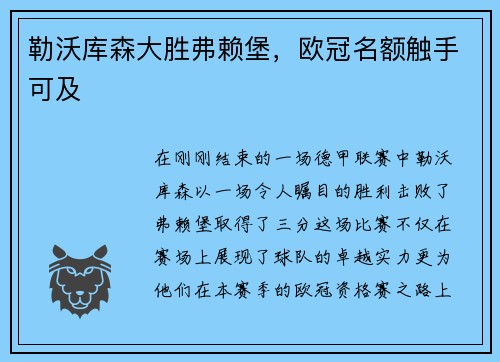 勒沃库森大胜弗赖堡，欧冠名额触手可及
