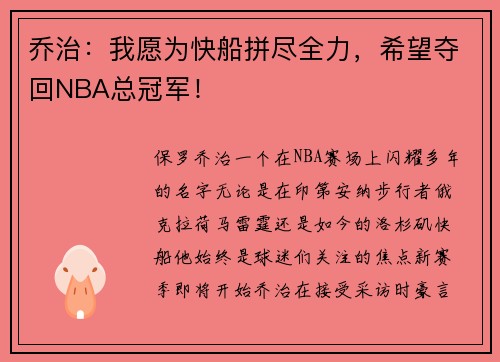 乔治：我愿为快船拼尽全力，希望夺回NBA总冠军！