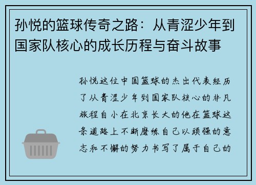 孙悦的篮球传奇之路：从青涩少年到国家队核心的成长历程与奋斗故事
