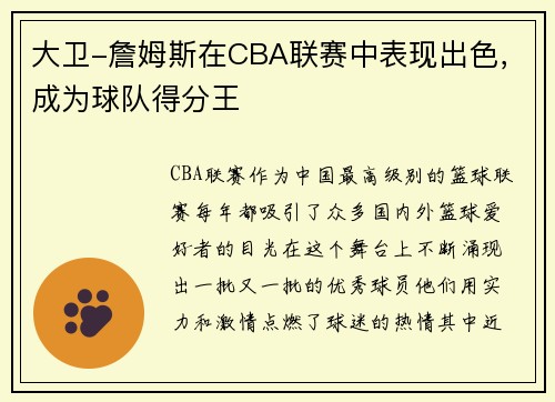 大卫-詹姆斯在CBA联赛中表现出色，成为球队得分王