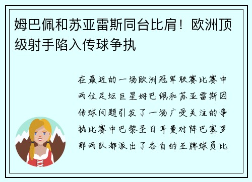 姆巴佩和苏亚雷斯同台比肩！欧洲顶级射手陷入传球争执