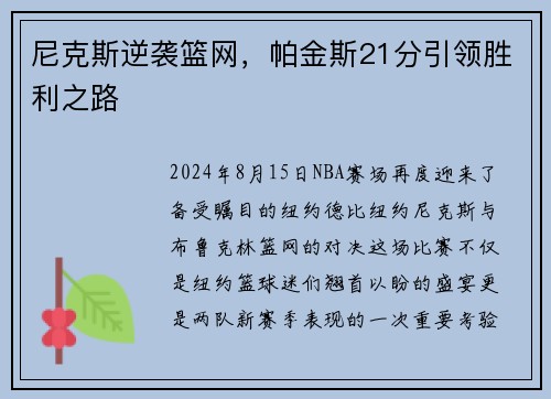 尼克斯逆袭篮网，帕金斯21分引领胜利之路