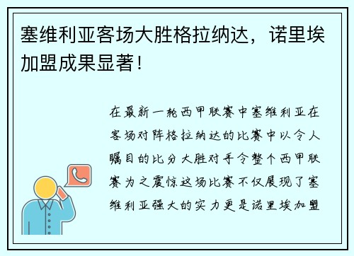 塞维利亚客场大胜格拉纳达，诺里埃加盟成果显著！