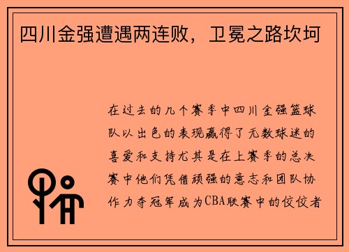 四川金强遭遇两连败，卫冕之路坎坷