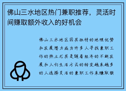 佛山三水地区热门兼职推荐，灵活时间赚取额外收入的好机会