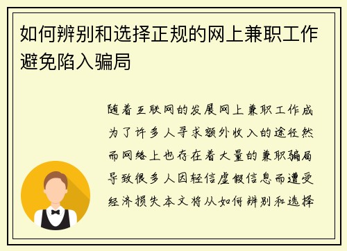 如何辨别和选择正规的网上兼职工作避免陷入骗局
