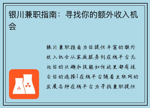 银川兼职指南：寻找你的额外收入机会