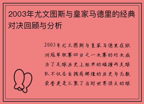2003年尤文图斯与皇家马德里的经典对决回顾与分析