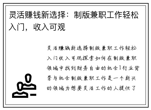灵活赚钱新选择：制版兼职工作轻松入门，收入可观