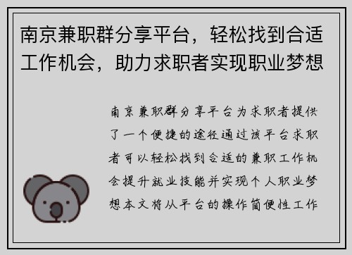 南京兼职群分享平台，轻松找到合适工作机会，助力求职者实现职业梦想