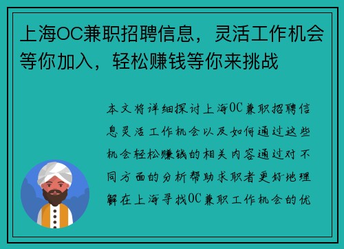 上海OC兼职招聘信息，灵活工作机会等你加入，轻松赚钱等你来挑战