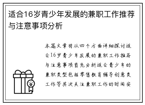 适合16岁青少年发展的兼职工作推荐与注意事项分析