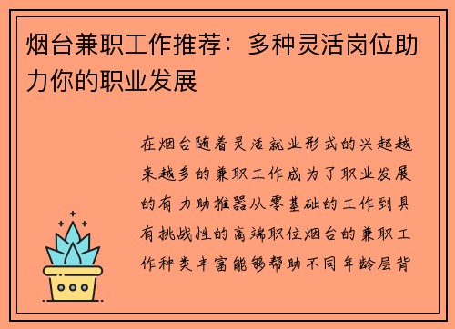 烟台兼职工作推荐：多种灵活岗位助力你的职业发展