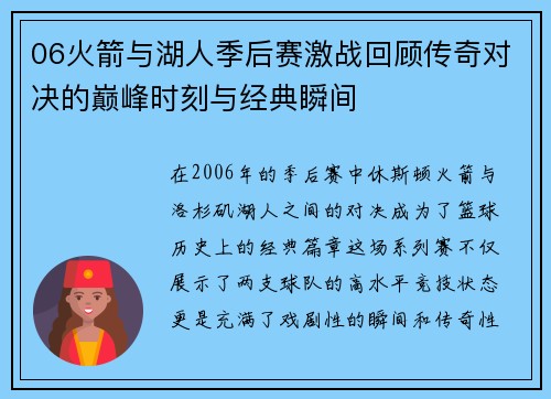 06火箭与湖人季后赛激战回顾传奇对决的巅峰时刻与经典瞬间