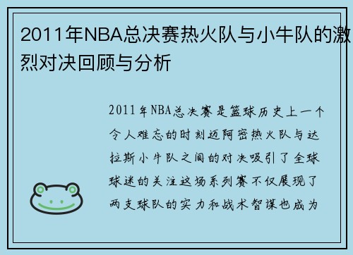 2011年NBA总决赛热火队与小牛队的激烈对决回顾与分析