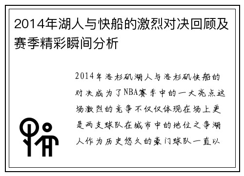 2014年湖人与快船的激烈对决回顾及赛季精彩瞬间分析