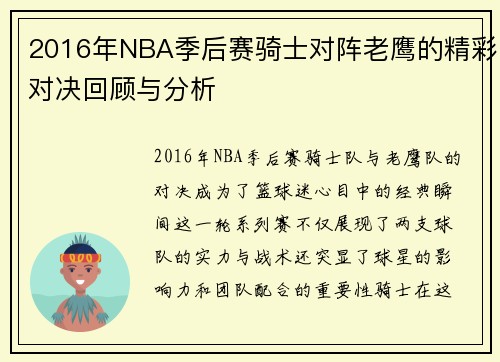 2016年NBA季后赛骑士对阵老鹰的精彩对决回顾与分析