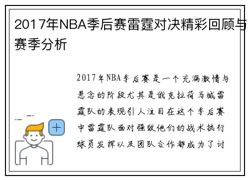 2017年NBA季后赛雷霆对决精彩回顾与赛季分析