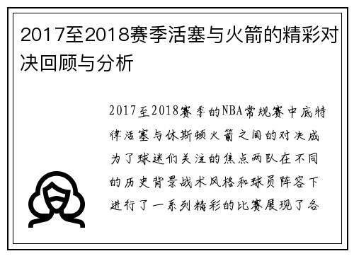 2017至2018赛季活塞与火箭的精彩对决回顾与分析