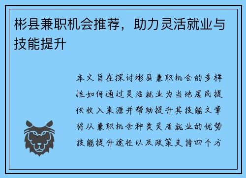彬县兼职机会推荐，助力灵活就业与技能提升