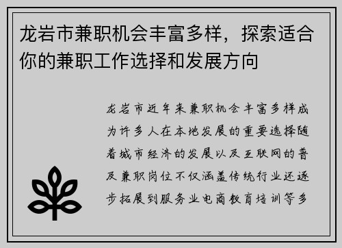 龙岩市兼职机会丰富多样，探索适合你的兼职工作选择和发展方向