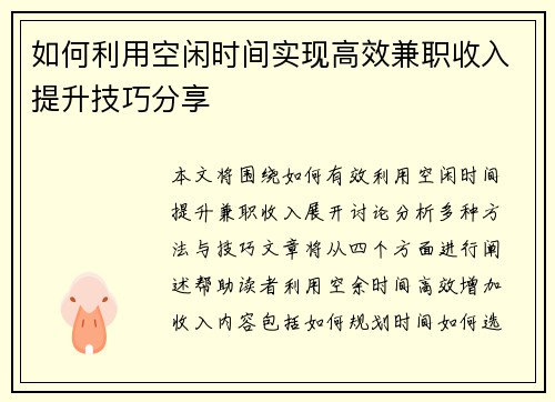 如何利用空闲时间实现高效兼职收入提升技巧分享