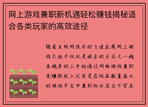网上游戏兼职新机遇轻松赚钱揭秘适合各类玩家的高效途径