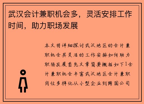 武汉会计兼职机会多，灵活安排工作时间，助力职场发展