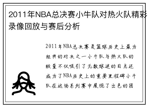 2011年NBA总决赛小牛队对热火队精彩录像回放与赛后分析