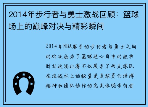2014年步行者与勇士激战回顾：篮球场上的巅峰对决与精彩瞬间