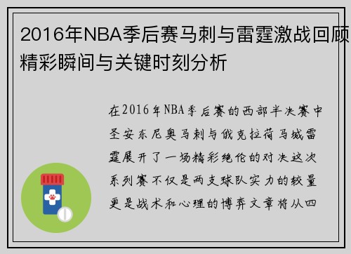 2016年NBA季后赛马刺与雷霆激战回顾精彩瞬间与关键时刻分析