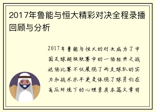 2017年鲁能与恒大精彩对决全程录播回顾与分析