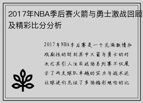 2017年NBA季后赛火箭与勇士激战回顾及精彩比分分析