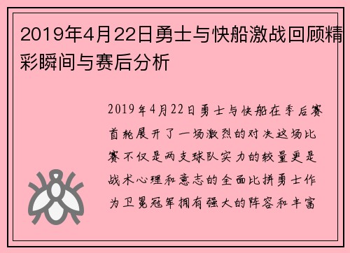 2019年4月22日勇士与快船激战回顾精彩瞬间与赛后分析