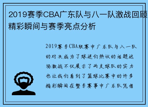 2019赛季CBA广东队与八一队激战回顾精彩瞬间与赛季亮点分析