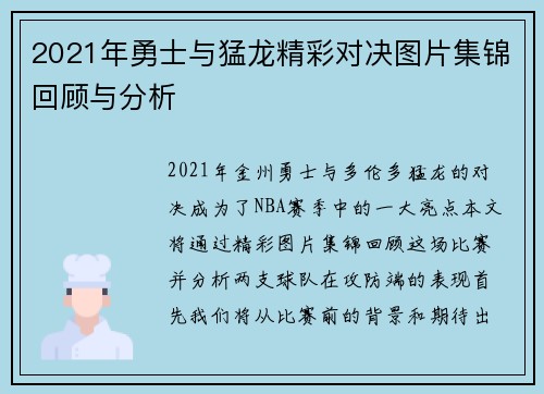 2021年勇士与猛龙精彩对决图片集锦回顾与分析