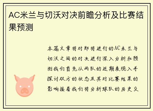 AC米兰与切沃对决前瞻分析及比赛结果预测