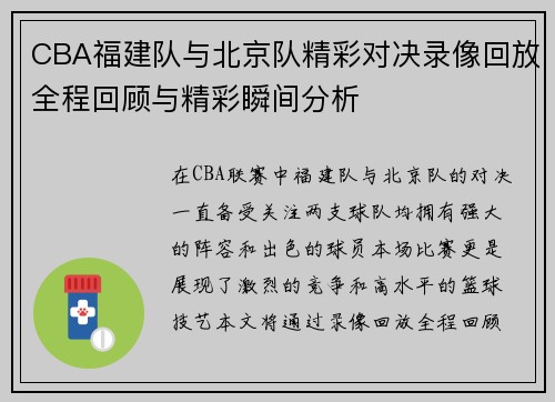 CBA福建队与北京队精彩对决录像回放全程回顾与精彩瞬间分析