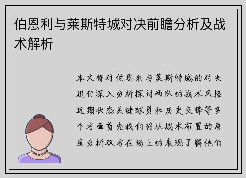 伯恩利与莱斯特城对决前瞻分析及战术解析